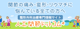 人工関節ドットコム｜関節痛と人工関節 関節疾患治療情報サイト