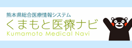 熊本県総合医療情報システム　くまもと医療ナビ Indexs